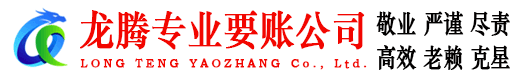 龙游龙腾收账公司